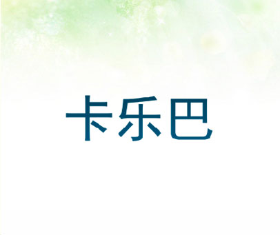 卡乐巴