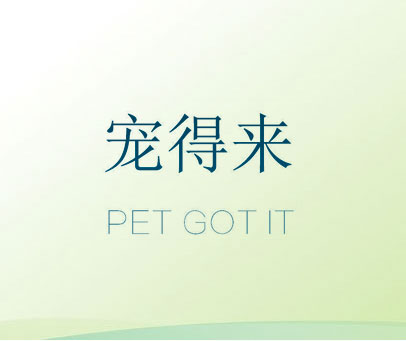 宠得来 PET GOT IT