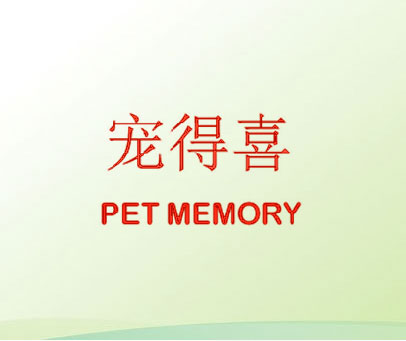 宠得喜 PET MEMORY