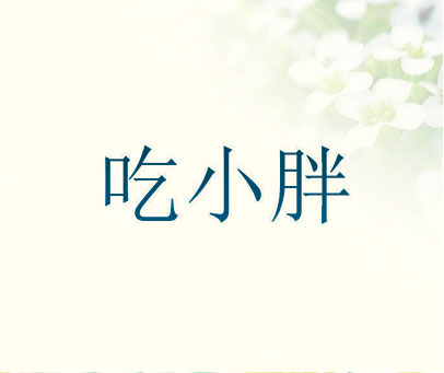 吃小胖