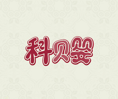 科贝婴