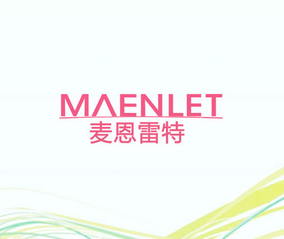 麦恩雷特 MAENLET