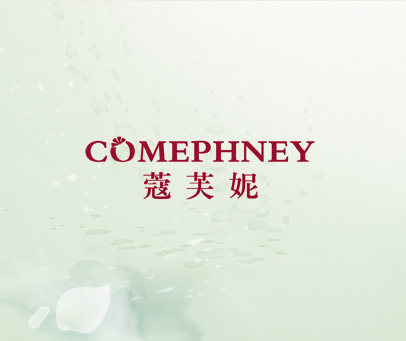 蔻芙妮 COMEPHNEY