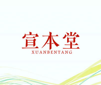 宣本堂