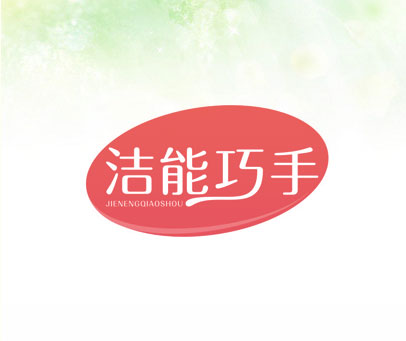 洁能巧手