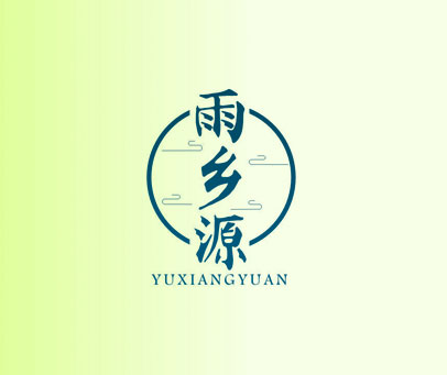 雨乡源