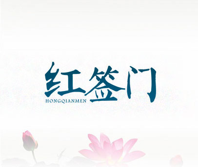 红签门