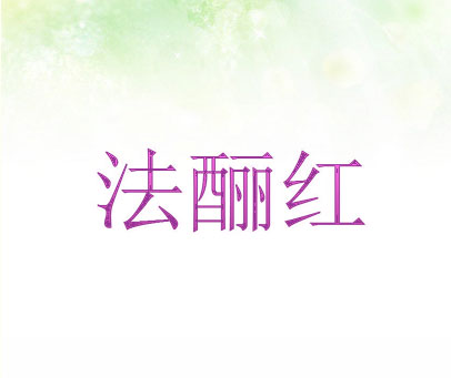 法酾红