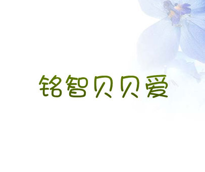 铭智贝贝爱