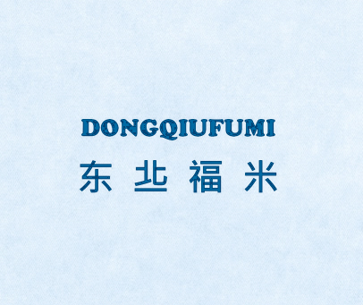 东丠福米