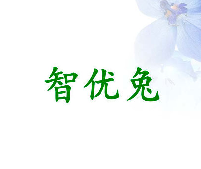 智优兔