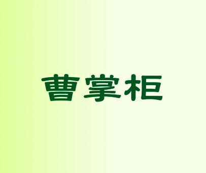 曹掌柜