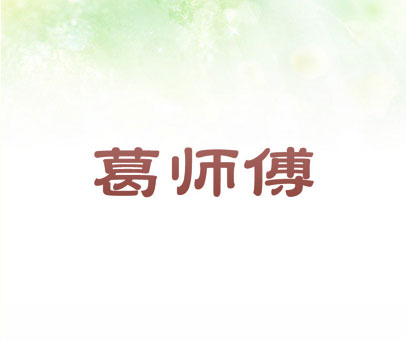 葛师傅