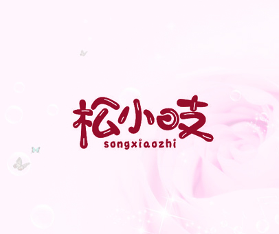 松小吱