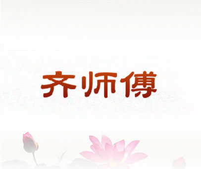 齐师傅