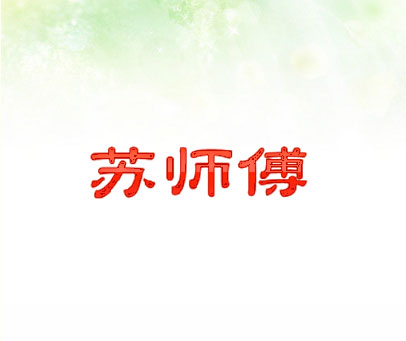 苏师傅