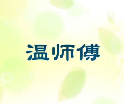 温师傅