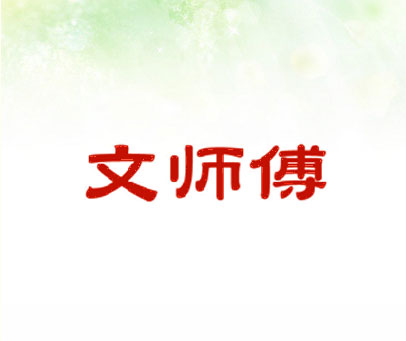 文师傅