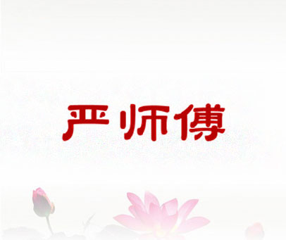 严师傅