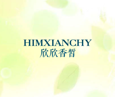欣欣香皙 HIMXIANCHY