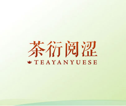 茶衍阅涩 TEAYANYUESE