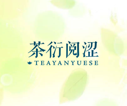 茶衍阅涩 TEAYANYUESE