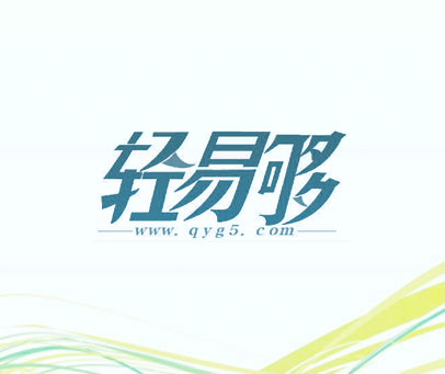 轻易够  WWW.QYG5.COM