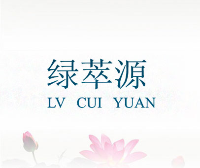 绿萃源