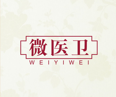 微医卫