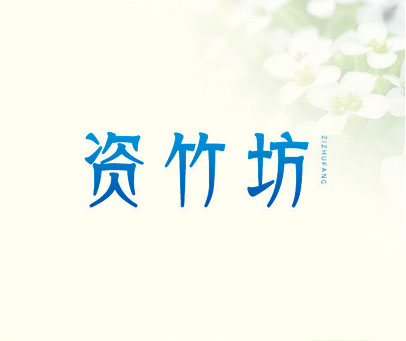 资竹坊