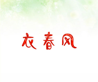 衣春风