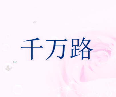 千万路