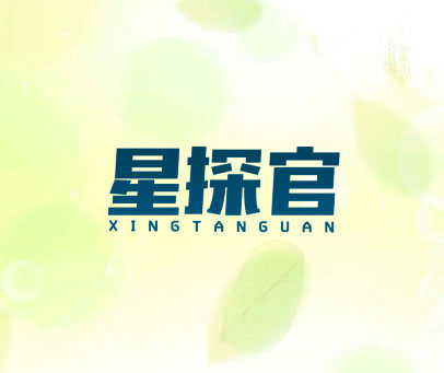 星探官