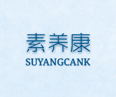 素养康 SUYANGCANK