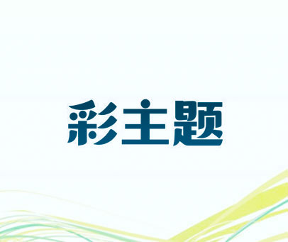 彩主题