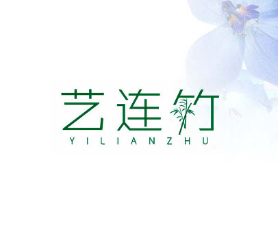 艺连竹