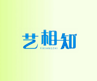 艺相知