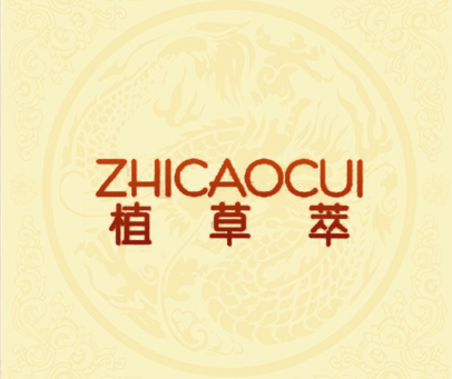 植草萃
