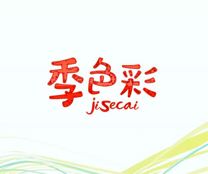 季色彩