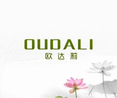 欧达莉