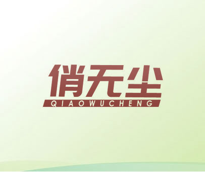 俏无尘 QIAOWUCHENG