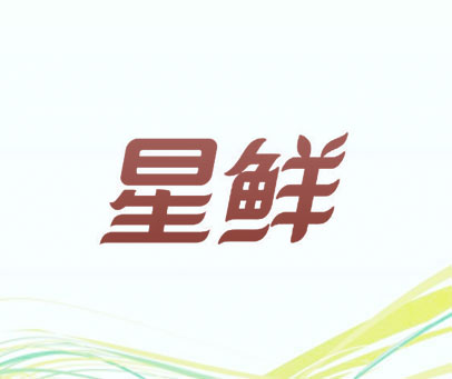 星鲜