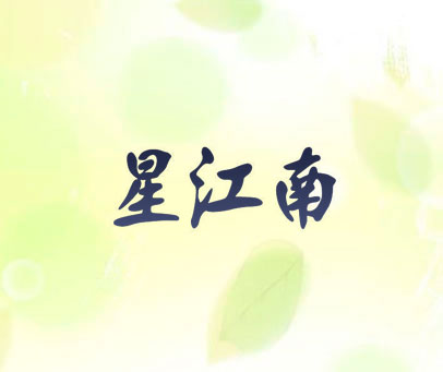 星江南