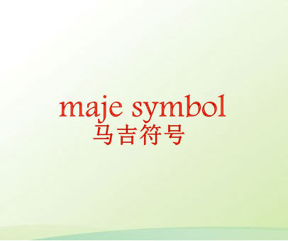 马吉符号 MAJE SYMBOL