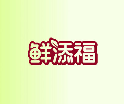 鲜添福