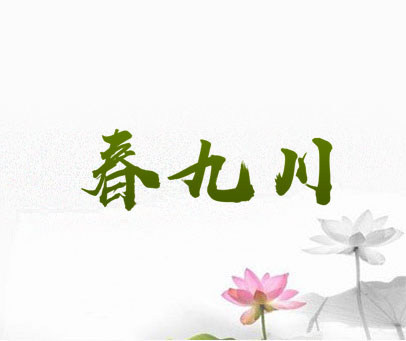 春九川