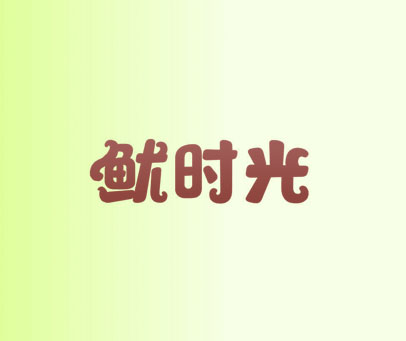 鱿时光