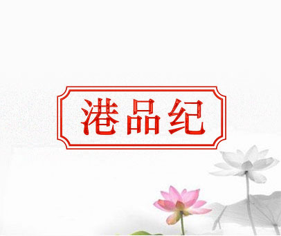 港品纪