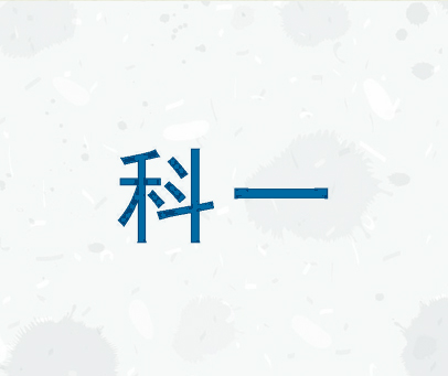 科一
