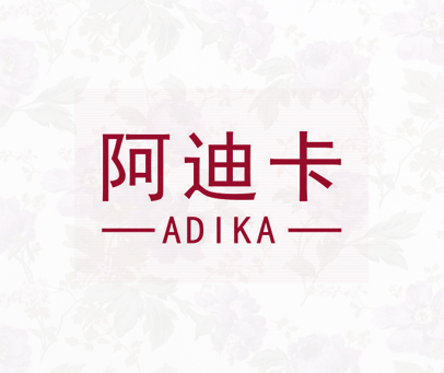 阿迪卡